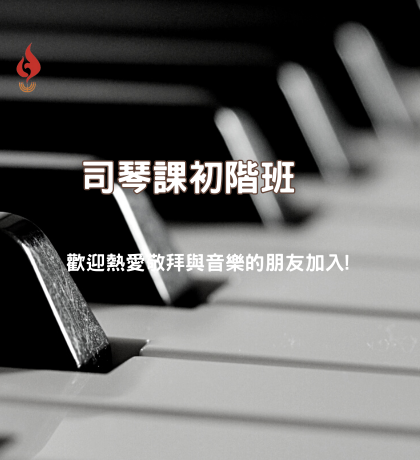 司琴 初階 初學 大內之光 敬拜讚美 詩歌